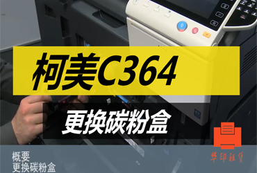 柯美C364更换碳粉盒