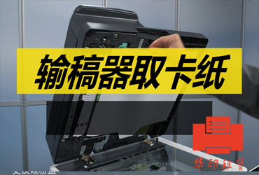 输稿器取卡纸