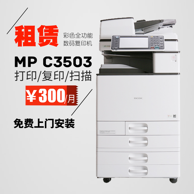理光MP C3503彩色复印机出租