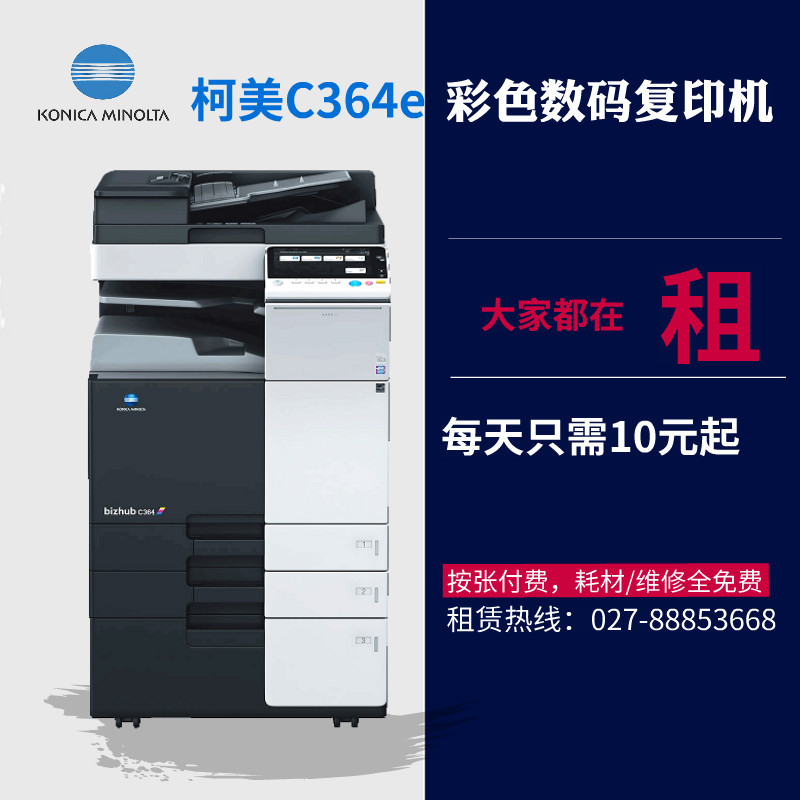 柯美C364彩色数码复印机出租